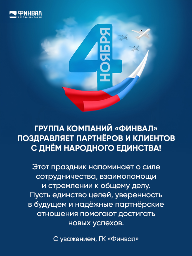Поздравляем с Днём народного единства!