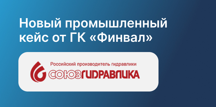 ГК «Финвал» ввела в эксплуатацию комплекс камерных печей для АО «Союзгидравлика»