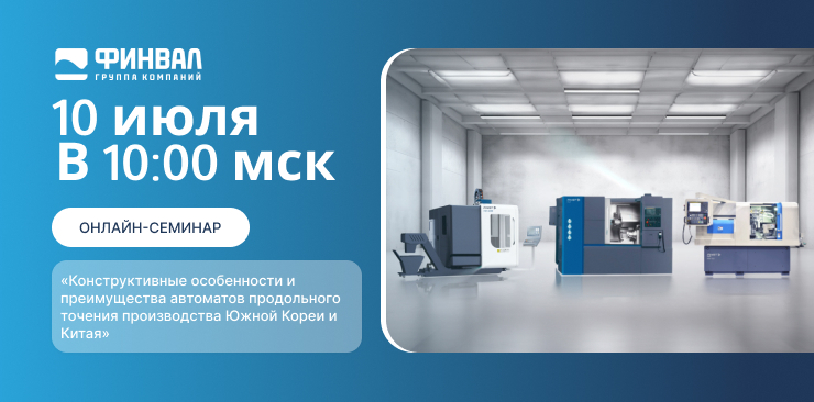 Технические вебинары Группы компаний «Финвал» для профессионалов Технические вебинары Группы компаний «Финвал» для профессионалов