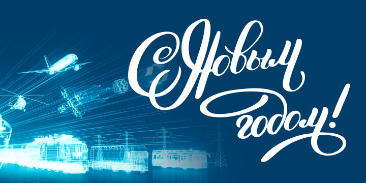 ГК «Финвал» поздравляет всех с Новым 2026 годом!