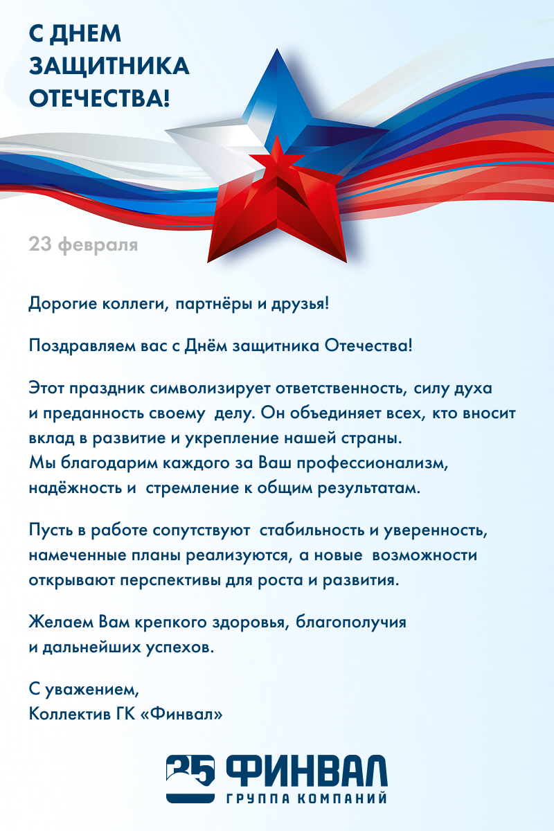 ГК «Финвал» поздравляет с Днем защитника Отечества 2026!