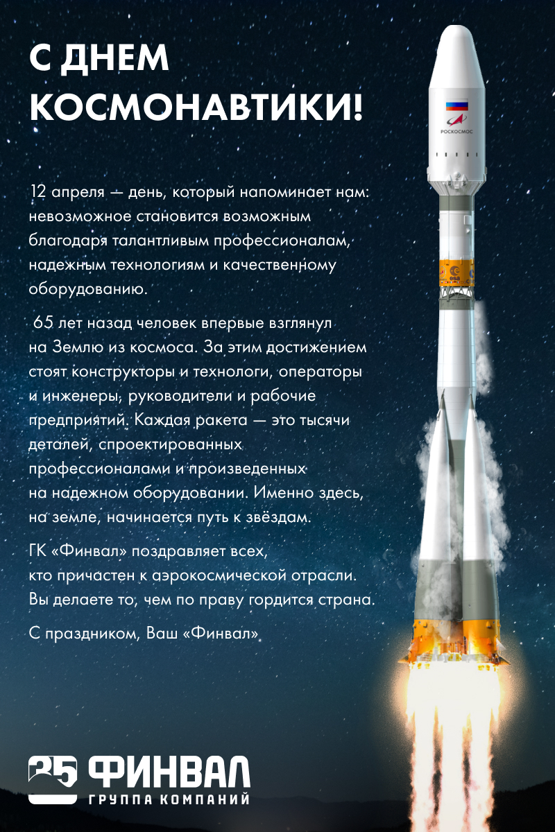 ГК «Финвал» поздравляет с Днём космонавтики!