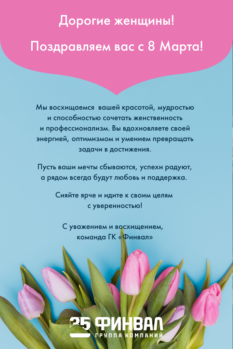 ГК «Финвал» поздравляет с 8 марта!