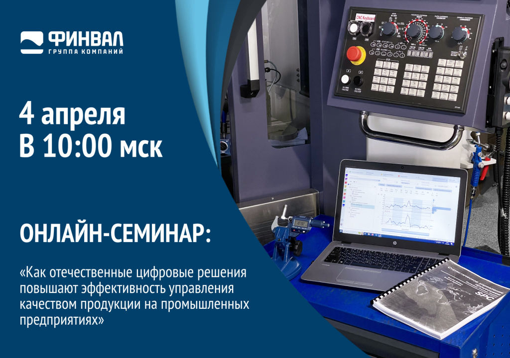 «Как отечественные цифровые решения повышают эффективность управления качеством продукции на промышленных предприятиях» 