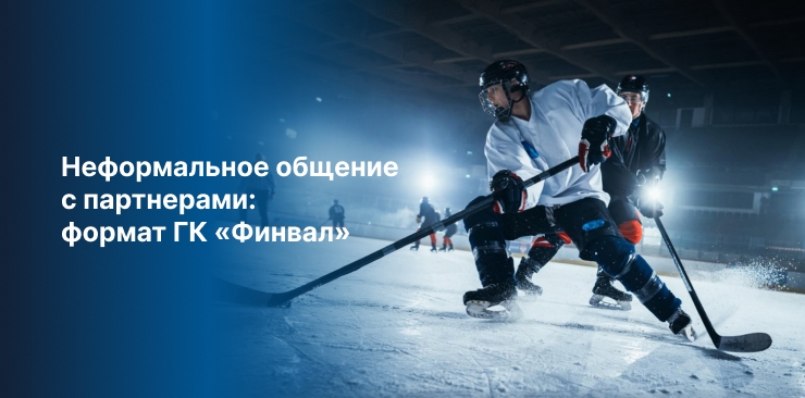 Группа компаний «Финвал» приглашает вас на корпоративный лёд