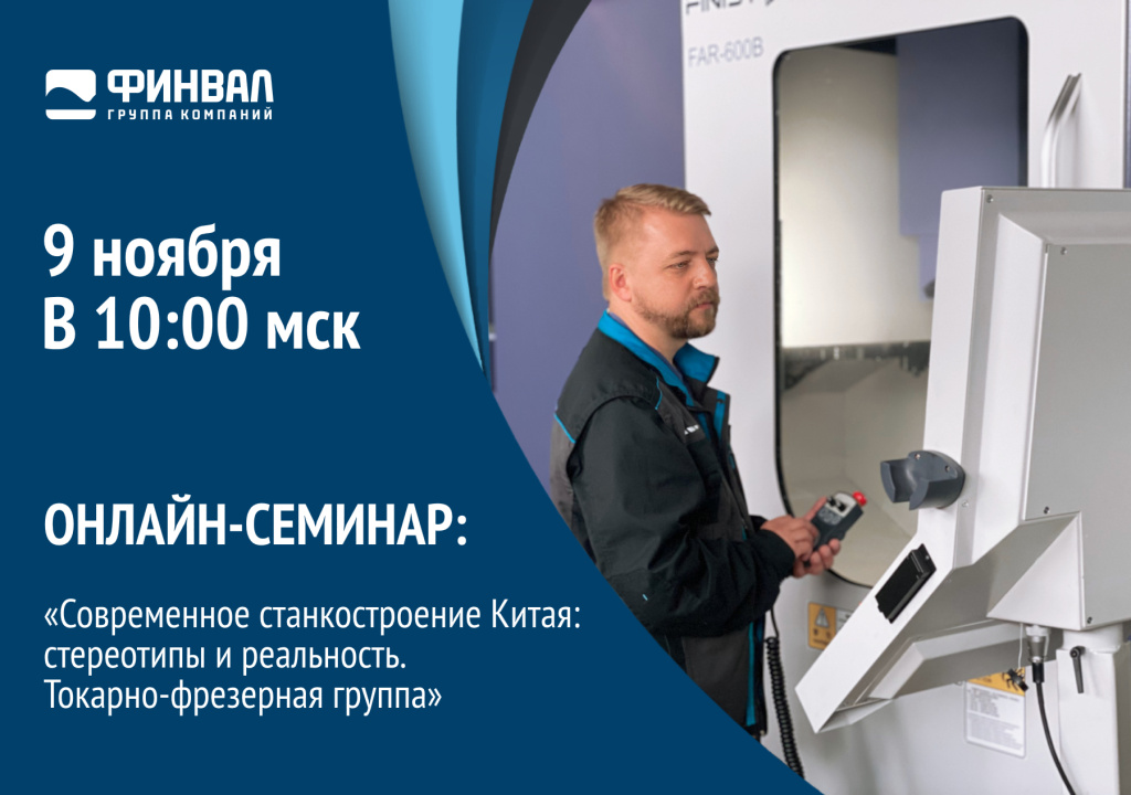 Онлайн-семинар «Современное станкостроение Китая: стереотипы и реальность. Токарно-фрезерная группа».