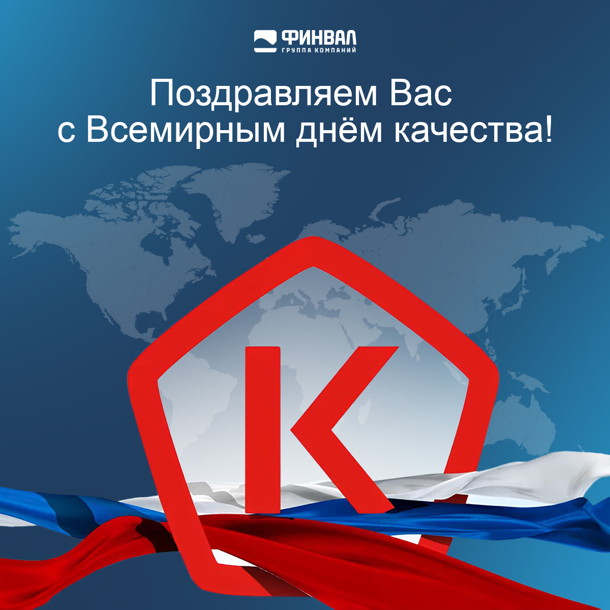 С Всемирным днем качества