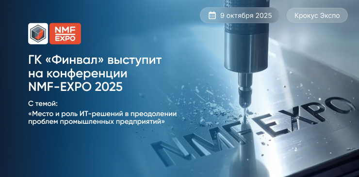 ГК «Финвал» на NMF-EXPO 2025 ГК «Финвал» на NMF-EXPO 2025