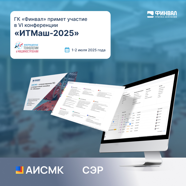 ГК «Финвал» примет участие в VI конференции «ИТМаш-2025»