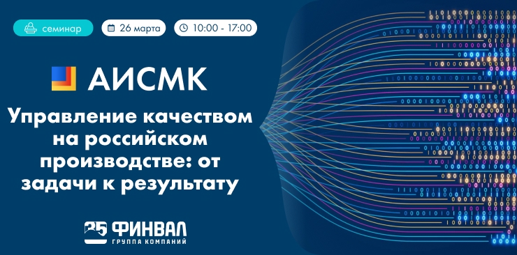 Практический семинар: «АИСМК — Управление качеством на российском производстве: от задачи к результату»