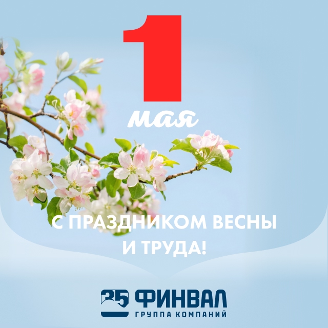 Поздравляем с Праздником Весны и Труда!