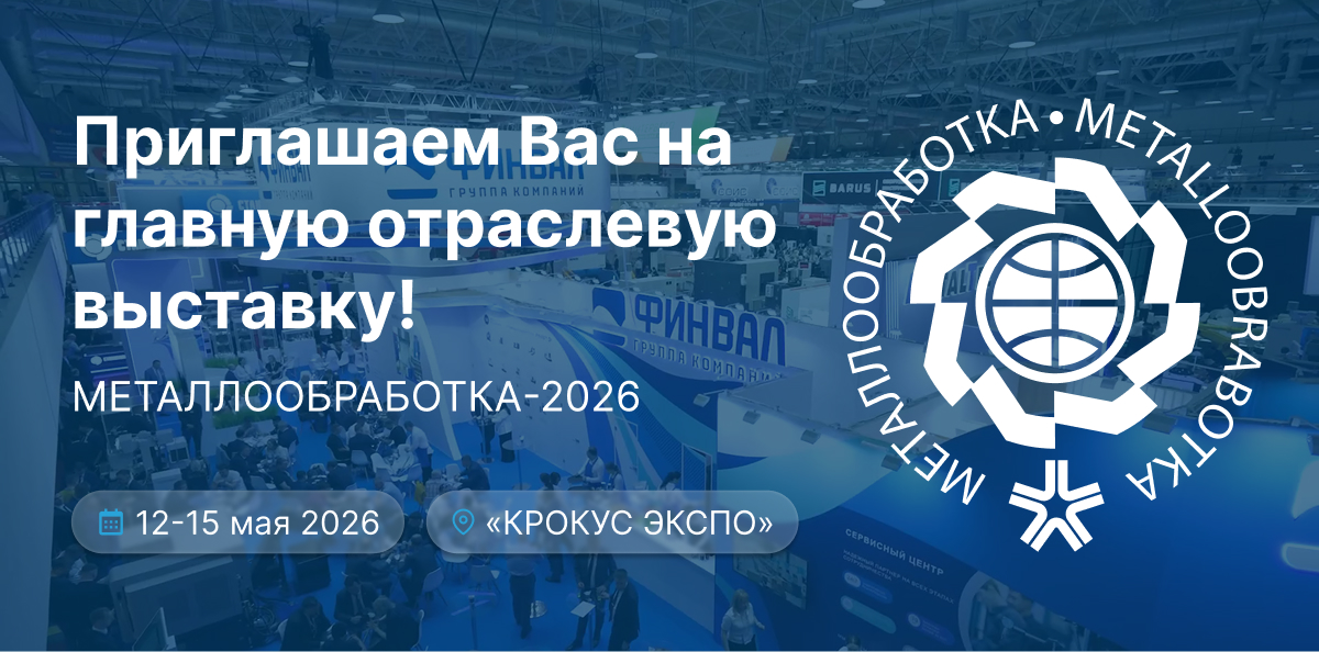 Группа компаний «Финвал» приглашает Вас на выставку «Металлообработка-2026»!