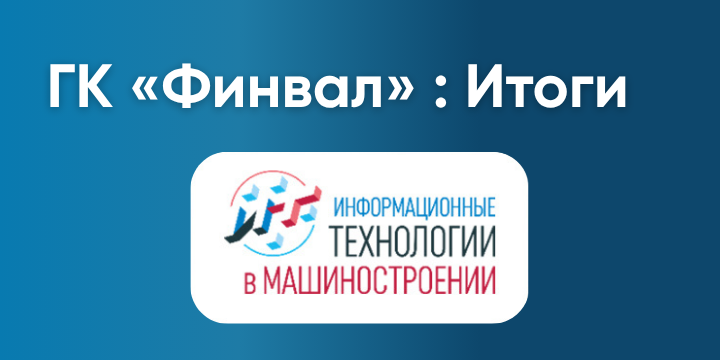 ГК «Финвал» на конференции ИТМаш‑2025: итоги и перспективы