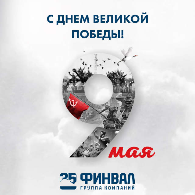 ГК «Финвал» поздравляет с Днём Великой Победы!