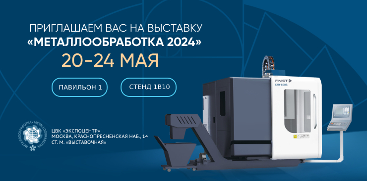 ГК «Финвал» приглашает на выставку «Металлообработка-2024» ГК «Финвал» приглашает на выставку «Металлообработка-2024»