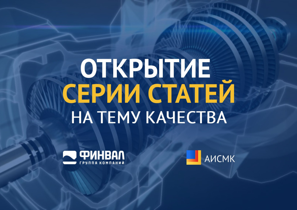 Открытие серии статей на тему качества Открытие серии статей на тему качества