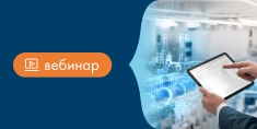 Приглашаем на вебинар «АИСМК — Управление качеством на российском производстве: от задачи к результату»