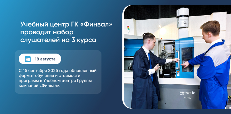 Учебный центр Группы компаний "Финвал" проводит набор слушателей Учебный центр Группы компаний "Финвал" проводит набор слушателей
