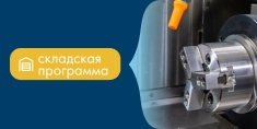 Новое поступление на склад ГК «Финвал»: специальные цены на металлообрабатывающее оборудование