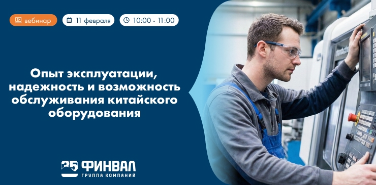 Старт серии вебинаров 2026: опыт эксплуатации и обслуживания китайского оборудования