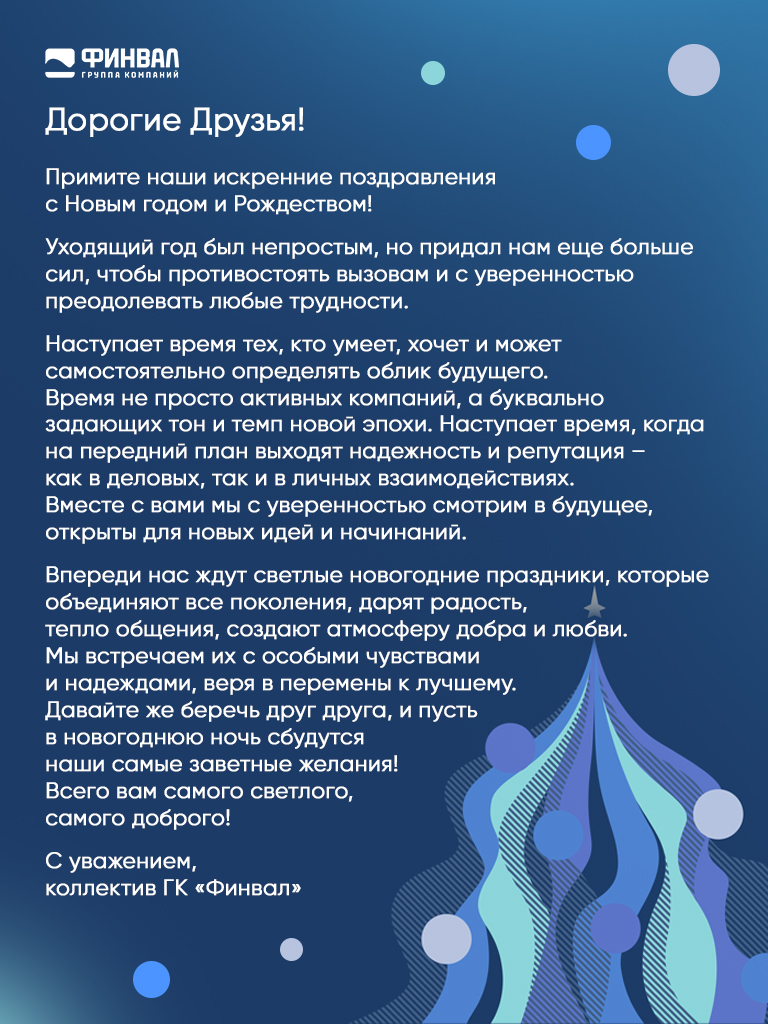 ГК «Финвал» поздравляет всех с Новым 2025 годом и Рождеством!