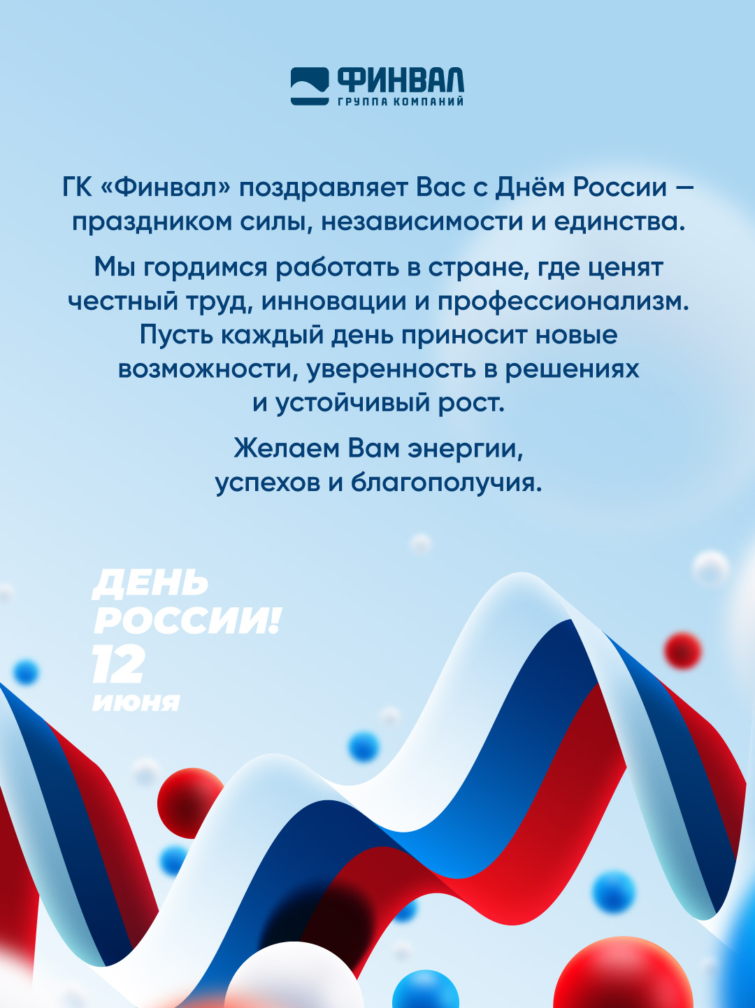 ГК «Финвал» поздравляет Вас с Днём России!