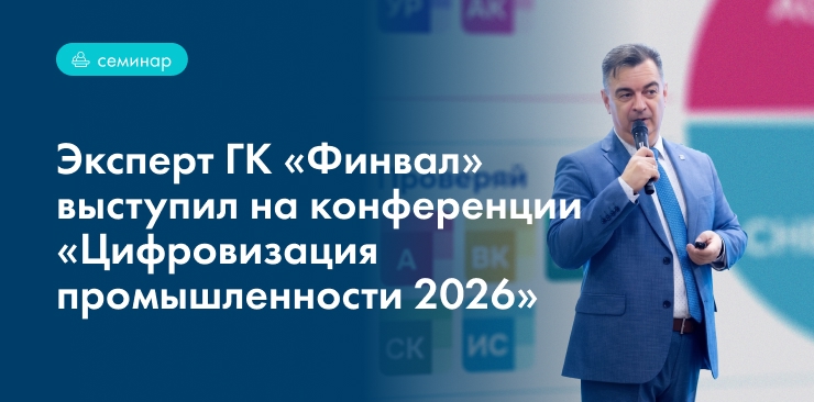 Эксперт ГК «Финвал» выступил на конференции «Цифровизация промышленности 2026»