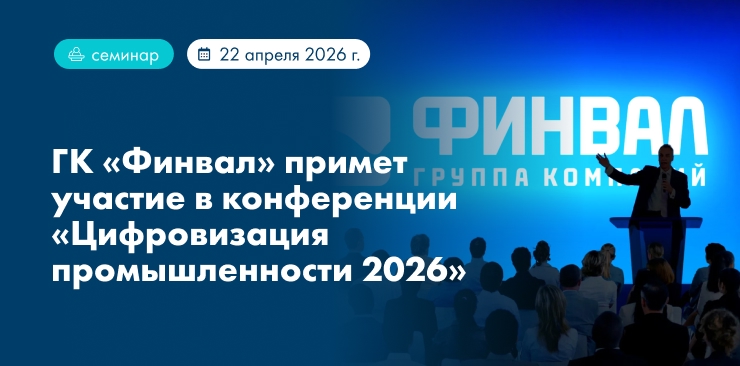 Эксперт ГК «Финвал» представит цифровые инструменты аудита систем менеджмента на конференции «Цифровизация промышленности 2026»