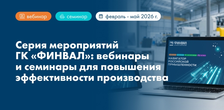 Серия мероприятий ГК «ФИНВАЛ»: вебинары и семинары для повышения эффективности производства