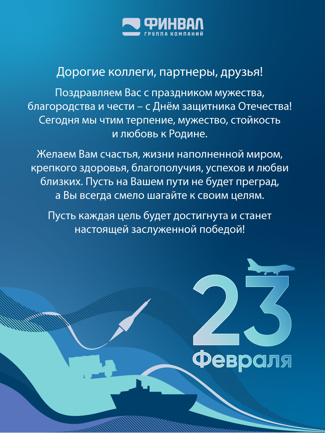 ГК "Финвал" поздравляет с Днем защитника Отечества 2025
