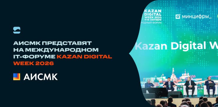 АИСМК представят на международном IT-форуме Kazan Digital Week 2026