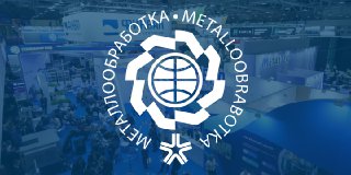 Группа компаний «Финвал» приглашает Вас на выставку «Металлообработка-2026»!