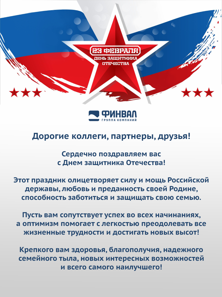 ГК "Финвал" поздравляет с Днем защитника Отечества 2024