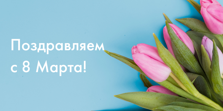ГК «Финвал» поздравляет с 8 марта!