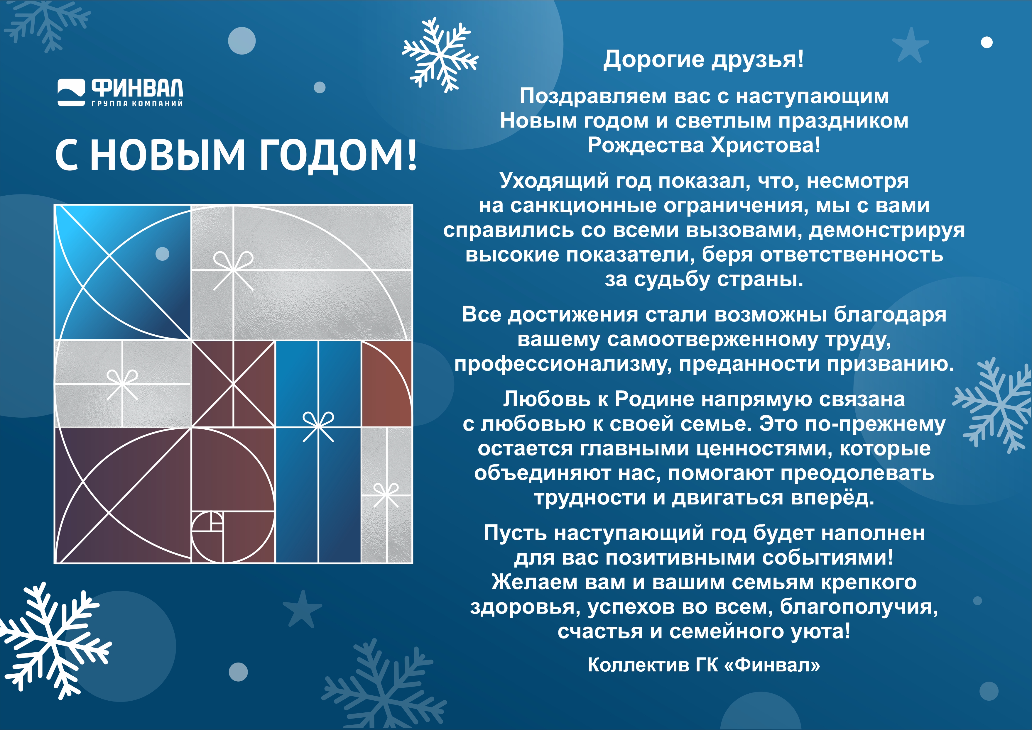 ГК «Финвал» поздравляет всех с Новым 2024 годом и Рождеством!
