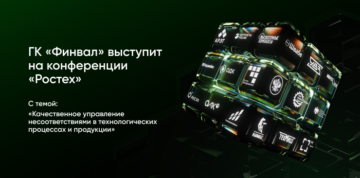 ГК «Финвал» примет участие в V ежегодной конференции «РТ-Техприемка» ГК «Финвал» примет участие в V ежегодной конференции «РТ-Техприемка»