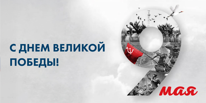 ГК «Финвал» поздравляет с Днём Великой Победы!