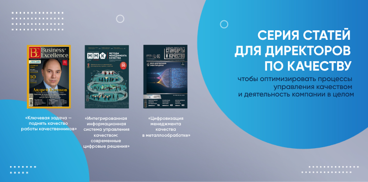 Серия статей для директоров по качеству