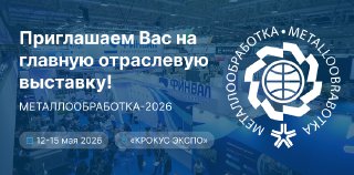 Группа компаний «Финвал» приглашает Вас на выставку «Металлообработка-2026»!