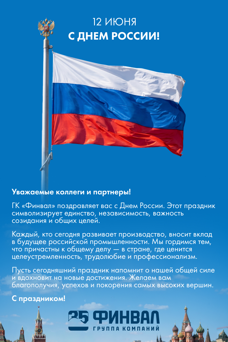 ГК «Финвал» поздравляет с Днем России! 