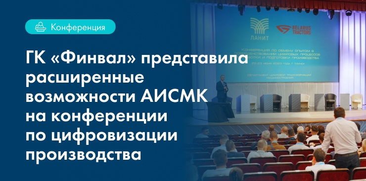 ГК «Финвал» представила расширенные возможности АИСМК на конференции по цифровизации производства