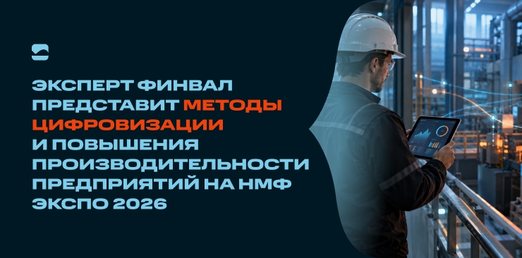 Эксперт ФИНВАЛ представит методы цифровизации и повышения производительности на НМФ ЭКСПО 2026