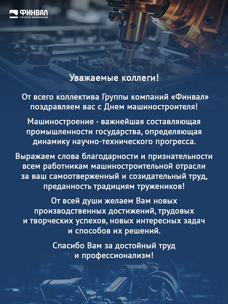ГК "Финвал" поздравляет с Днем машиностроителя 2024!