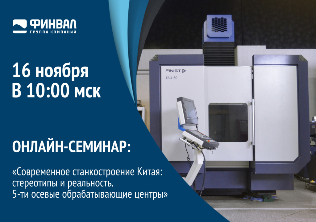 Онлайн-семинар «Современное станкостроение Китая: стереотипы и реальность. 5-ти осевые обрабатывающие центры».