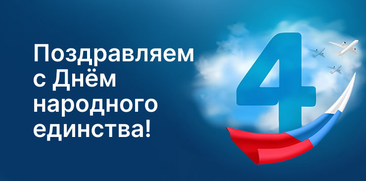 Поздравляем с Днём народного единства!