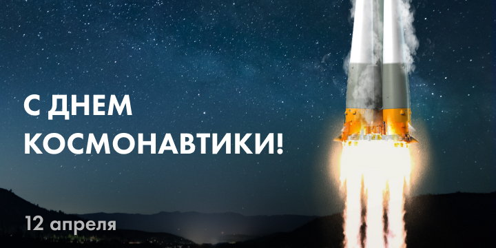 ГК «Финвал» поздравляет с Днём космонавтики!