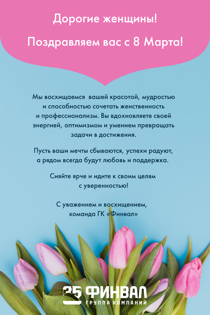 ГК «Финвал» поздравляет с 8 марта!