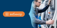 Старт серии вебинаров 2026: опыт эксплуатации и обслуживания китайского оборудования