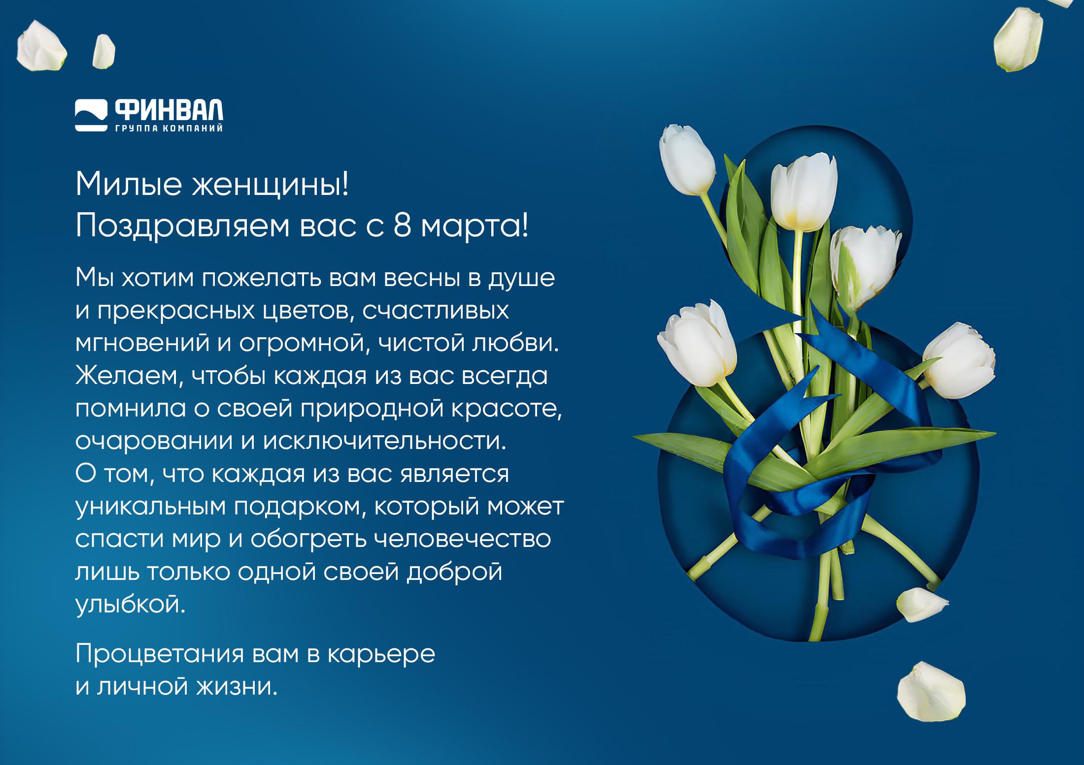 ГК "Финвал" поздравляет с праздником 8 МАРТА 2025!