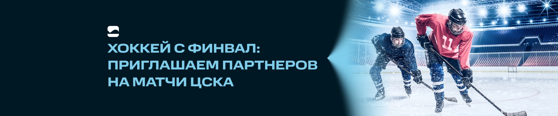 Хоккей с ФИНВАЛ: приглашаем партнеров на матчи ЦСКА